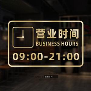 定制订做营业时间饭馆女装奶茶店铺玻璃门开门时间贴纸画装饰布置