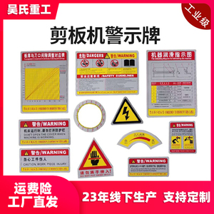 剪板机安全标示折弯机警示牌安全风险告知牌贴片标识卡片配件大全