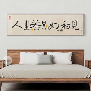 新中式床头房间挂画中国风毛笔书法字禅意装饰画横版过道卧室墙画
