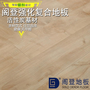 阁登地板负氧离子系列强化复合型木地板客厅卧室地板复古