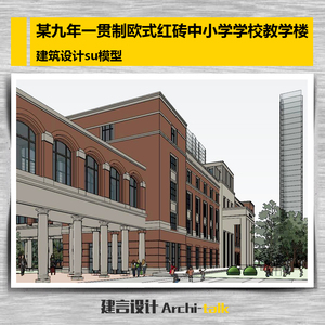 x010某九年一贯制欧式红砖中小学su模型学校校园教学楼建筑su模型