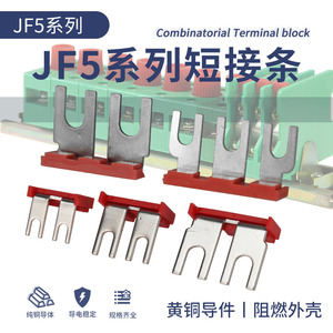 JF5端子连接片JF5-1.5/2.5/4/6/10/25短接条2/3位红边插式短路条