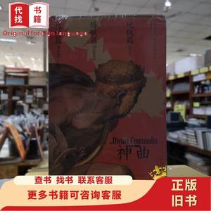 神曲（黄国彬经典三韵体译本，全三册） [意]但丁·阿利格耶里