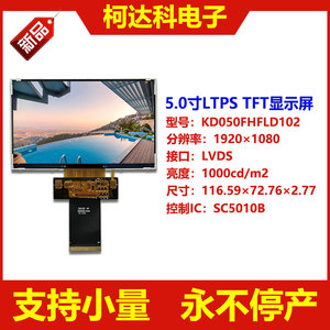 5寸1920×1080 LVDS接口LTPS液晶屏高亮LCD显示屏电容触摸屏