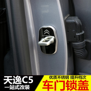 雪铁龙天逸C5门锁扣保护盖 天逸C5门锁扣不锈钢护盖改装配件专用