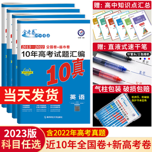 2023金考卷新高考10年真题汇编语文英语数学文综理综全国卷文理数 十年高考真题物理化学生物政治历史地理5年真题历年高考真题试卷