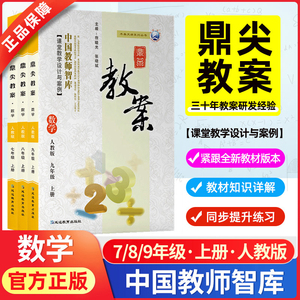 鼎尖教案2024年初中教学设计数学人教版华师版苏科版七下7八8九9年级上册下册特级教师专用优秀道法pdf顶尖教学设计课件教参备课