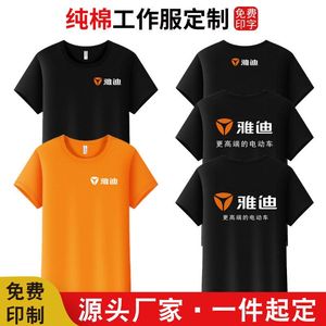 雅迪电动车工作服定制T恤短袖公司聚会员工衣服订做广告衫印logo