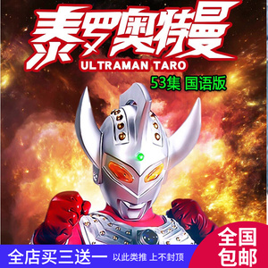 儿童真人科幻剧 电视剧泰罗奥特曼dvd碟片光盘53集完整版 国语