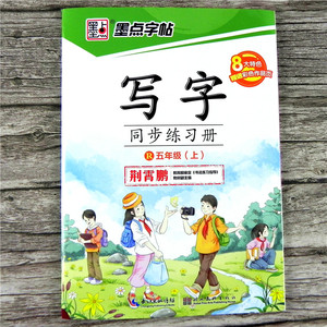 写字同步练习册部编人教版配套五年级上册上学期墨点字帖小学生练字