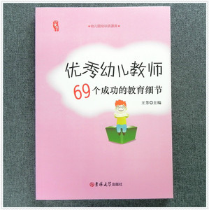 优秀教师的69个成功教育细节 幼儿园老师上岗管理培训类书籍 园长管理技能提升培养 家长沟通解答 行为管理素质艺术学前教育案列