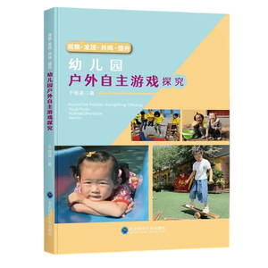 观察发现共鸣提升 幼儿园户外自主游戏探究  儿童教师解答传统专业教育难题 幼儿活动兴趣活动 游戏过程实录案例大全 带视频课件