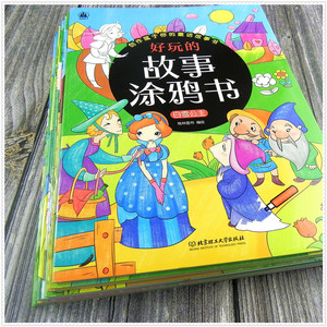 套装全10册 好玩的故事涂鸦书 儿童画画故事绘画本 3-6-7-8岁小学生一