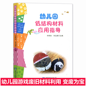 幼儿园低结构材料应用指导 带视频游戏二维码 小中大班游戏操作材料幼儿园教师用书专业教育管理书手工体育课指导指南教材变废为宝