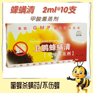 蜂药蜜蜂杀螨药山西卫鹏蜂螨清2ml甲酸熏蒸剂除螨药养蜂工具专用