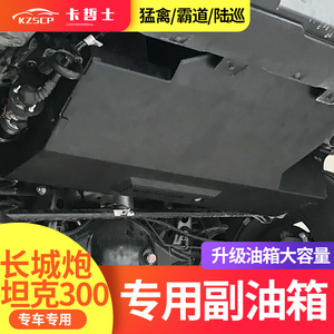 长城坦克300副油箱加厚油桶长城炮霸道酷路泽90l备用油壶越野改装
