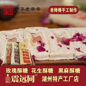 震远同玫瑰花生黑麻酥糖伴手礼送礼浙江湖州特产茶糕点心零食小吃