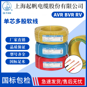 起帆电线 AVR/RV/BVR/0.3/0.4/0.5/0.75平方多股软线 铜芯足100米