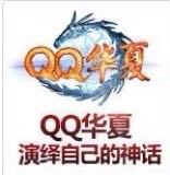 qq华夏银元宝