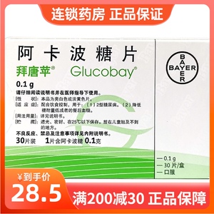 拜唐苹 阿卡波糖片0.1g*30片/盒2型糖尿病降低糖餐后血糖拜糖平拜耳