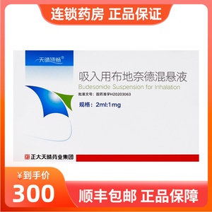 2ml:1mg*30支/盒 治疗支气管哮喘 雾化药30支正大天晴 请在医师指导下