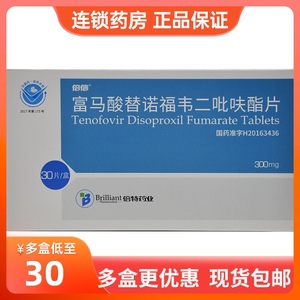包邮 低至30元/盒】倍信 富马酸替诺福韦二吡呋酯片 300mg*30片/盒