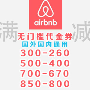 000人付款天猫东南亚缤客爱彼迎礼金券国外