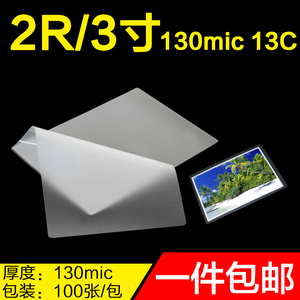塑封膜 2R 130mic过塑膜 过胶纸 名片膜 护卡膜 3寸照片相片膜