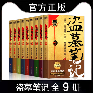 【全9册】盗墓笔记全套正版 套装合集南派三叔十年藏海花吴邪的私家笔记书 深渊笔记 盗墓笔记重启原著老九门沙海侦探推理图书籍