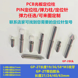 GP-2T白胶头5.0外径21/24/40mmPCB弹簧定位针治具PIN定位柱弹力柱