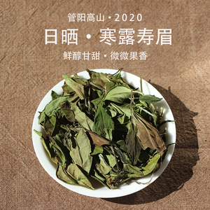 【北山源】2020福鼎白茶管阳高山正宗老树寒露寿眉散茶320克/提
