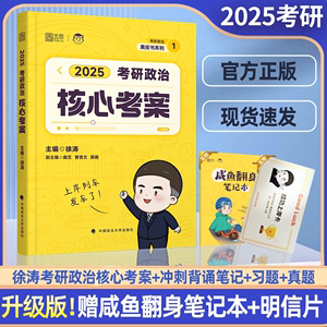 徐涛核心考案2025考研政治优题库101思想政治理论真题教材小黄书 徐涛背诵笔记20题黄皮书腿姐冲刺背诵手册25肖四肖八肖秀荣1000题