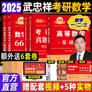 武忠祥2025考研数学高等数学辅导讲义基础篇过关660题考研数学一二三历年真题全精解析25李永乐线性代数高数严选题强化班330题2024