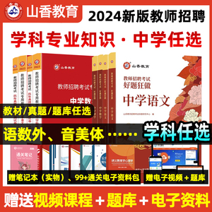 山香教育2024年中学教师招聘考试用书学科专业知识教材题库中学初中语文数学英语体育美术化学物理考编特岗模拟试卷全国通用版2023