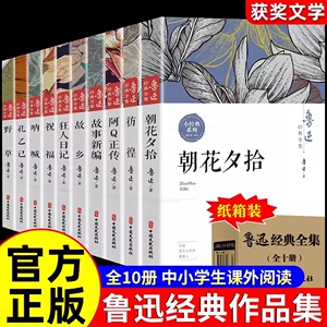 鲁迅全集原著正版10册 六七年级阅读书必课外阅读书籍朝花夕拾狂人日记故乡野草呐喊彷徨阿Q正传孔乙己小说经典作品集杂文集初中生