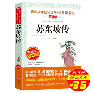 【同系4本35元】苏东坡传 作品原版苏轼传正版书 国学大师林语堂著 名人人物传记 历史名臣传 名人传书苏轼传记名人传记小学生励志