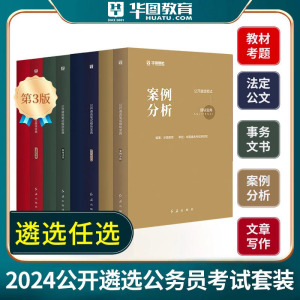 华图公务员遴选真题2024公开遴选公务员教材省直中央机关公开遴选历年真题案例分析公开遴选公务员考试真题安徽湖北各省公开遴选