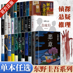 东野圭吾小说集套装 系列单本任选正版 解忧杂货店白夜行放学后秘密恶意嫌疑人×的献身新参者现代侦探悬疑推理畅文学销书小说榜