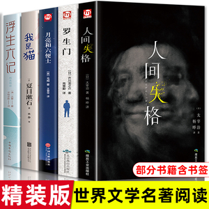 人间失格罗生门我是猫月亮与六便士浮生六记正版原著精装+平装外国文学世界名著小说青少年课外阅读书籍畅销书排行榜非大宰治和