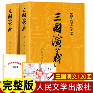 上下全2册 三国演义原著正版 人民文学出版社 完整版无删减带注释 高中生初中生小学生版青少年版文言文白话文四大名著古典文学