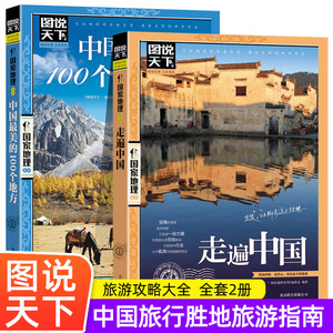 全2册走遍中国+中国最美的100个地方2册中国旅游景点大全书籍感受山水奇景民俗民情图说天下国家地理世界自助游手册旅行指南攻略书