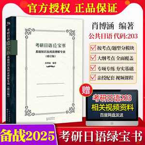 备考2025年考研日语绿宝书基础知识及阅读理解专项 修订版 肖博涵宵寒 明王道考研日语考点解析专项练习搭赵敬真题203考研日语大纲