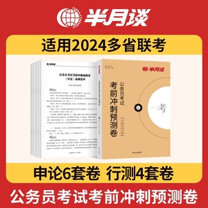 半月谈2024多省联考考前冲刺预测卷公务员历年真题试卷教材行测题库申论刷题高分宝典河南安徽江西内蒙古湖南广东省考公务员考试