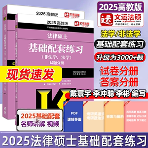 现货】文运法硕基础配套练习2025 戴寰宇李彬李冲聪 25考研法律硕士联考练习题法学非法学 法律硕士考试分析教材历年真题背诵逻辑