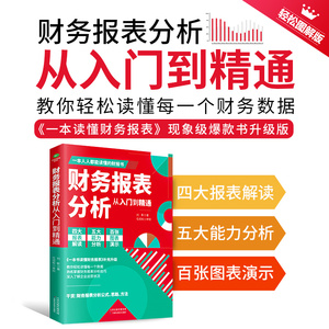 财务报表分析从入门到精通正版人人都能读懂的财报书籍教你轻松读懂每一个财务数据财务分析税务成本管理财务基础自学会计入门书籍