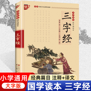 三字经国学诵读本中国文化导读儿童经典诵读教材大字注音版无障碍阅读弟子规百家姓小学生一二三年级课外书注释看译文品故事学知识