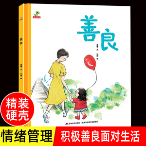 4本32元善良精装硬壳绘本 优秀品格培养儿童绘本3–6岁幼儿园绘本阅读故事书大班中班小班幼儿宝宝睡前故事益智启蒙早教书课本书籍