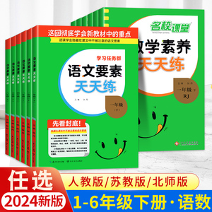 2024新版名校课堂小学语文要素天天练人教版一二三四五六年级上册下册数学核心素养天天练每日一练同步课本专项训练教材单元测试卷