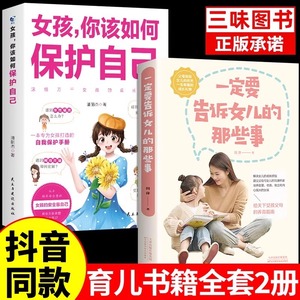 抖音同款】 女孩你该如何保护好自己  一定要告诉女儿的那些事父母育儿书籍正版给女孩儿成长手册要学会保护自己好妈妈胜过好老师