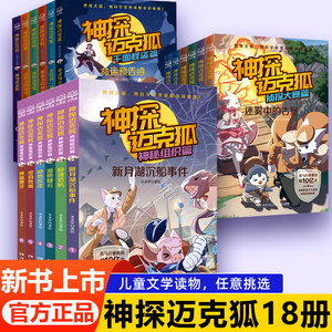 全18册神探迈克狐系列图书一二三辑千面怪盗篇侦探大赛篇神秘组织篇小学生课外书少儿互动科学推理破案侦探故事书福尔摩斯破案集